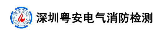 深圳市粵安電氣消防檢測有限公司