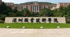 深圳職業技術學院
